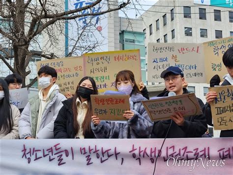 화 난 청소년들 학생인권조례 폐지 학생 학대선언 오마이뉴스