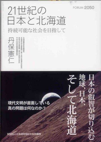 『21世紀の日本と北海道 持続可能な社会を目指して』｜感想・レビュー 読書メーター