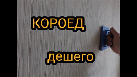 Короед. Декоративная штукатурка из обычной шпаклёвки. Каркасный дом ...