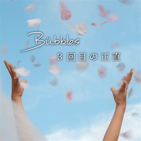 Bübbles、「3回目の正直」を配信開始｜the Magazine