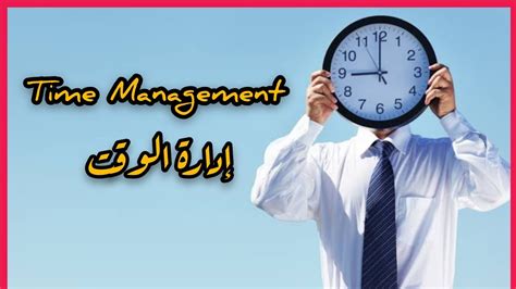 كورس إدارة الوقت ح4 Time Management Youtube