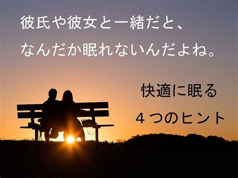 彼氏や彼女と一緒に寝ると疲れる。快適に眠る6つのヒント