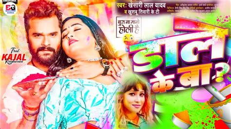 Dale Ke BA डल क ब New Holi Video Song Khesari Lal Yadav