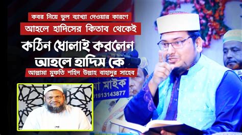 করব নিয়ে আহলে হাদিস আব্দুর রাজ্জাক মিয়া কে কুরআন হাদিস থেকে ধোলাই