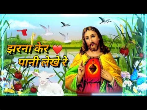 Jharna Ker Paani Lekhe Re Jesus Sadri Video Jesus Status Video