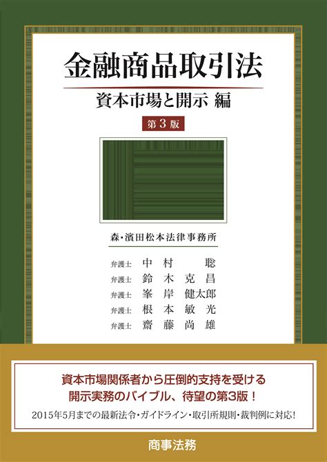 株式会社 商事法務 金融商品取引法 資本市場と開示編〔第3版〕