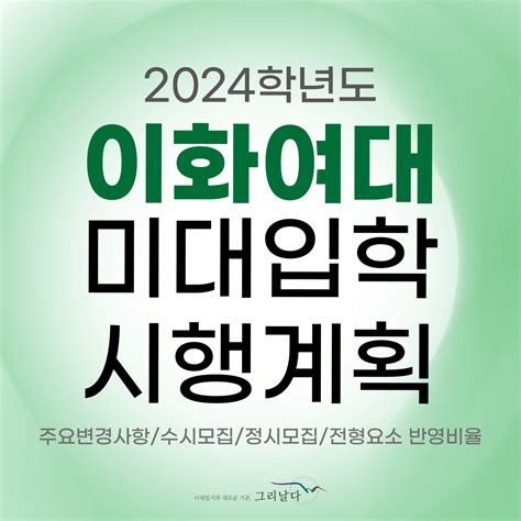 2024학년도 이화여자대학교 미술대학 입학 전형계획이화여대 수시모집요강 정시모집요강 미대입시정보 미대입시정보 그리날다