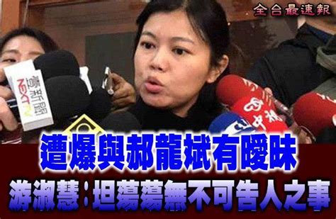 《全台最速報》 遭爆與郝龍斌有曖昧 游淑慧：坦蕩蕩無不可告人之事 生活 中時新聞網