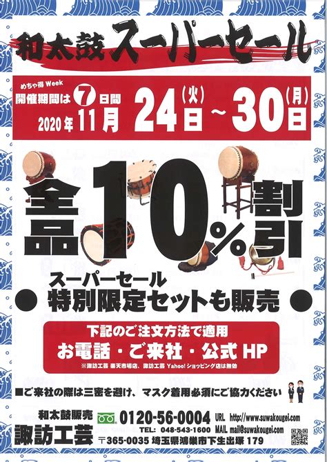 和太鼓スーパーセールご案内 諏訪幸男 楽天ブログ