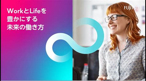 これからの「未来の働き方」と、富士通がはじめた「新しい働き方」～workとlifeを豊かにする「work Life Shift」～ Youtube