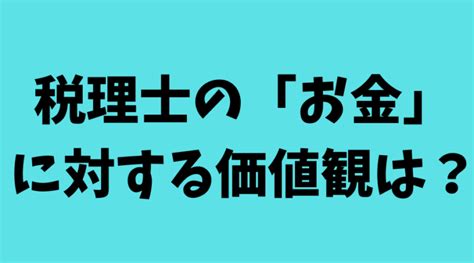 男性税理士の「お金」に対する価値観は？｜税理士と結婚したいcom