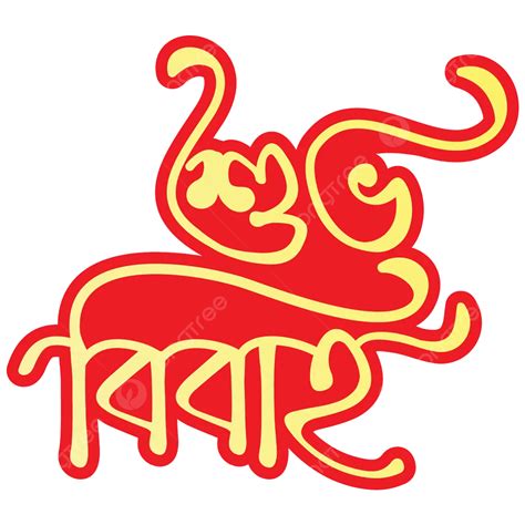 Logotipo De Tipografia Shubho Bibaho Bangla Vetor PNG Tipografia