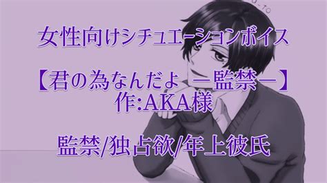 女性向けボイス【君の為なんだよ－監禁－】監禁 独占欲 年上彼氏 Youtube