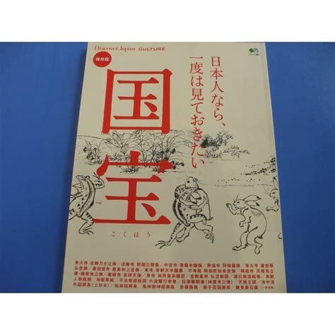 「日本人なら、一度は見ておきたい国宝」保存版の通販 By しんしんs Shop｜ラクマ