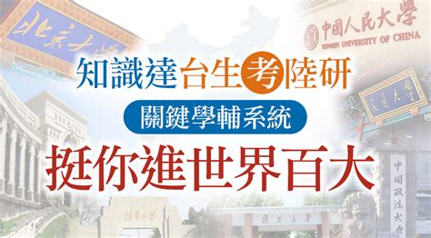 知識達台生考陸研關鍵學輔系統挺你世界百大名校活動優惠台生考陸研