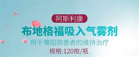 阿斯利康布地格福吸入气雾剂120揿说明书价格多少钱怎么样功效作用 九洲网上药店