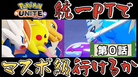 【ポケモン剣盾】ユナイト統一ptでマスボ級を目指す物語 第0話「考察、そして団結。」【初見さん歓迎】 Youtube