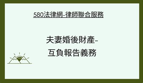 夫妻婚後財產 互負報告義務 【推薦律師 評價優選】580法律網