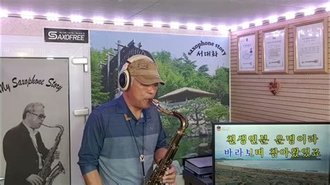 사랑이 장난인가요 홍순정 Tenor Saxophone 서대화 Youtube