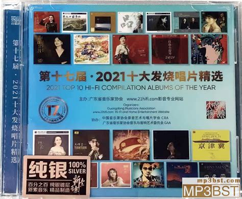 群星《第十七届 2021十大发烧唱片精选纯银2cd》2022 整轨wav320k Mp3 Mp3bst