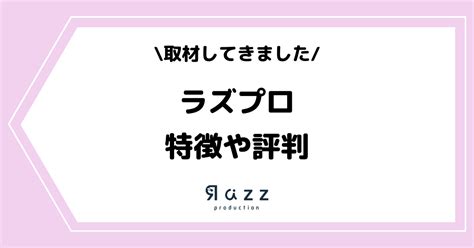 Vライバー事務所「razzプロダクション」とは？特徴や評判などを取材してきました！ ライブ配信アプリ ライバー事務所の教科書