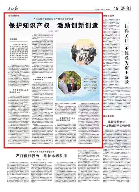 “使侵权人得不偿失，让权利人理直气壮”——人民日报法治头条聚焦知产审判 澎湃号·政务 澎湃新闻 The Paper