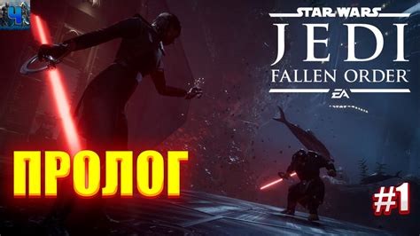 Star Wars Jedi Fallen Order Обзор Полное прохождение 1 Пролог Звёздные Войны Джедаи Павший