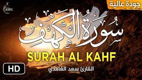 Surah Al Kahf Saad Al Ghamdi سورة الكهف مكتوبة بصوت الشيخ سعد الغامدي جو