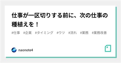 仕事が一区切りする前に、次の仕事の種植えを！｜naonote4｜note