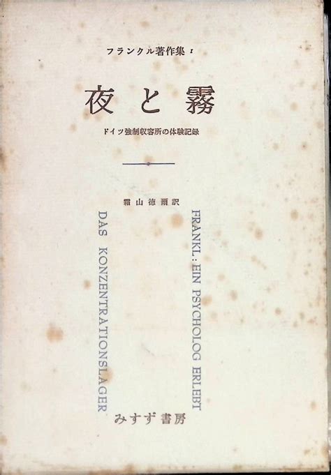 代購代標第一品牌－樂淘letao－夜と霧 ドイツ強制収容所 体験記録 フランクル著作集i みすず書房 昭和45年5月12刷 Ya230131m1