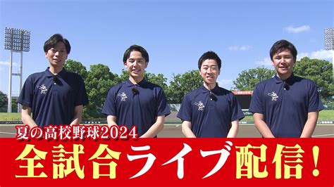 【夏の高校野球2024 熊本大会】今年も全試合実況付きライブ配信！ベスト16から地上波放送 スポーツマニア