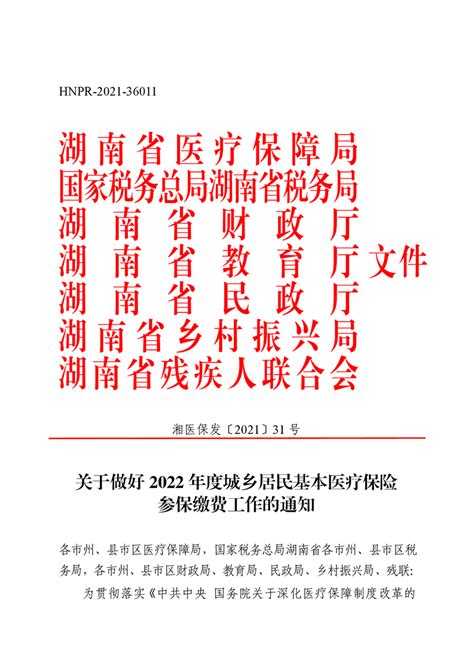 关于做好2022年度城乡居民基本医疗保险参保缴费工作的通知（湘医保发〔2021〕31号）