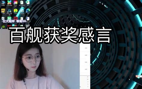 百舰获奖感言 真的想不出名儿了 真的想不出名儿了 哔哩哔哩视频