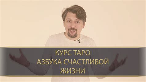 КУРС ТАРО — АЗБУКА СЧАСТЛИВОЙ ЖИЗНИ - YouTube