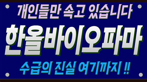 주식 한올바이오파마 개인들만 속고 있습니다 수급의 진실 여기까지 Youtube