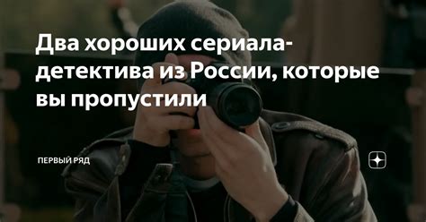 Два хороших сериала детектива из России которые вы пропустили Первый