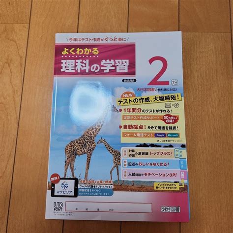 2024年度 よくわかる理科の学習2 大日本図書版【教師用】明治図書 答え 解答 メルカリ