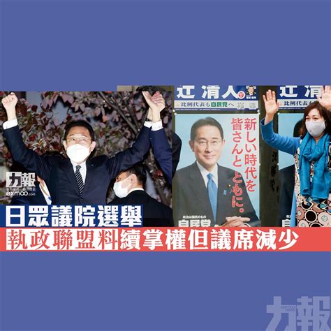 日眾議院選舉 執政聯盟料續掌權但議席減少 澳門力報官網