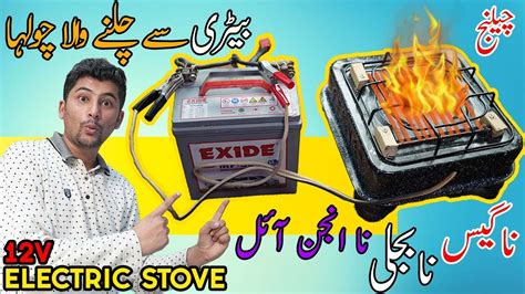 HOW TO MAKE 12V ELECTRIC STOVE AT HOME BATTERY WALA COHLA 12V STOVE