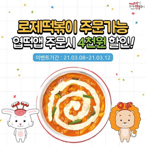 동대문엽기떡볶이 엽기로제떡볶이 출시 8일부터 맛볼 수 있어