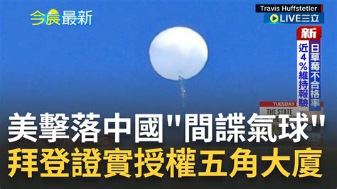 拜了中國偵察氣球 拜登授權五角大廈擊落中國 間諜氣球 美軍回收殘骸徹查中國偵蒐目的 ｜【焦點大現場】20230205｜三立新聞台 Youtube