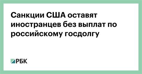 Санкции США оставят иностранцев без выплат по российскому госдолгу — РБК