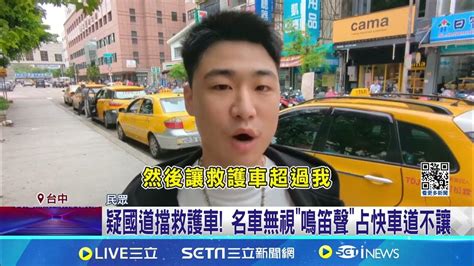 疑國道擋救護車 名車無視鳴笛聲占快車道不讓│94看新聞 Youtube