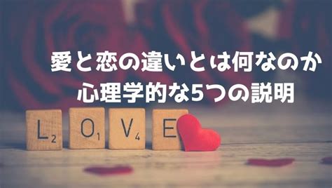 愛と恋の違いとは何なのか 【心理学的な5つの説明】 150の心理教育