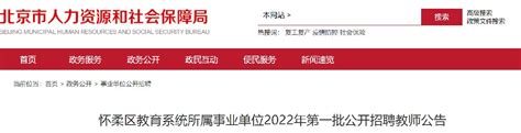 2022年2月北京怀柔区教育系统所属事业单位招聘教师公告 北京本地宝