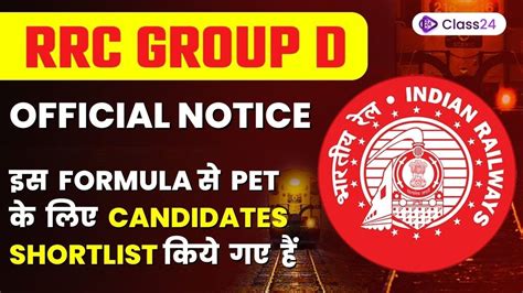 RRC Group D OFFICIAL NOTICE इस FORMULA स PET क लए CANDIDATES