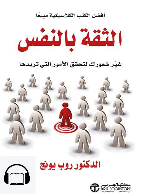 كتاب صوتي الثقة بالنفس قارئ جرير