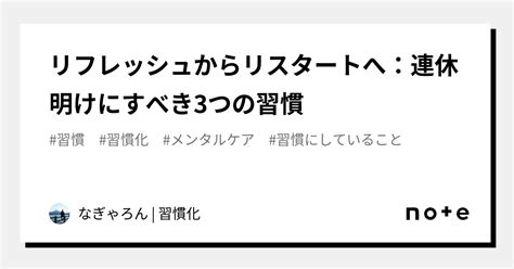 リフレッシュからリスタートへ：連休明けにすべき3つの習慣｜なぎゃろん 習慣化