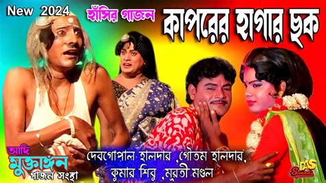 2024 New Gajon Gaan কপরর হগর ছক চরম হসর গজন Funny Gajon