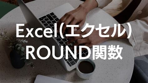 Excelエクセルのround関数で数値を四捨五入しよう！【実例と便利なテクニック付き】｜it解決チャンネル